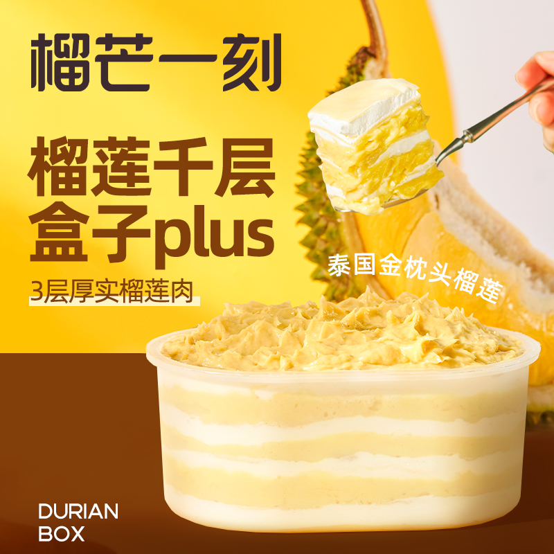 榴芒一刻 454g/盒 tyllhz 榴芒一刻榴莲千层盒子蛋糕454g/盒早餐下午茶糕点  （单位：克） 榴芒一刻榴莲千层盒子蛋糕454g/盒早餐下午茶糕点