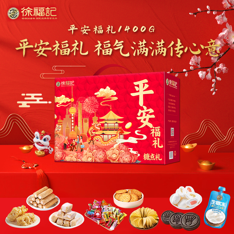 徐福记 1400g 【徐福记】 平安福礼1400g  （单位：盒） 【徐福记】 平安福礼1400g