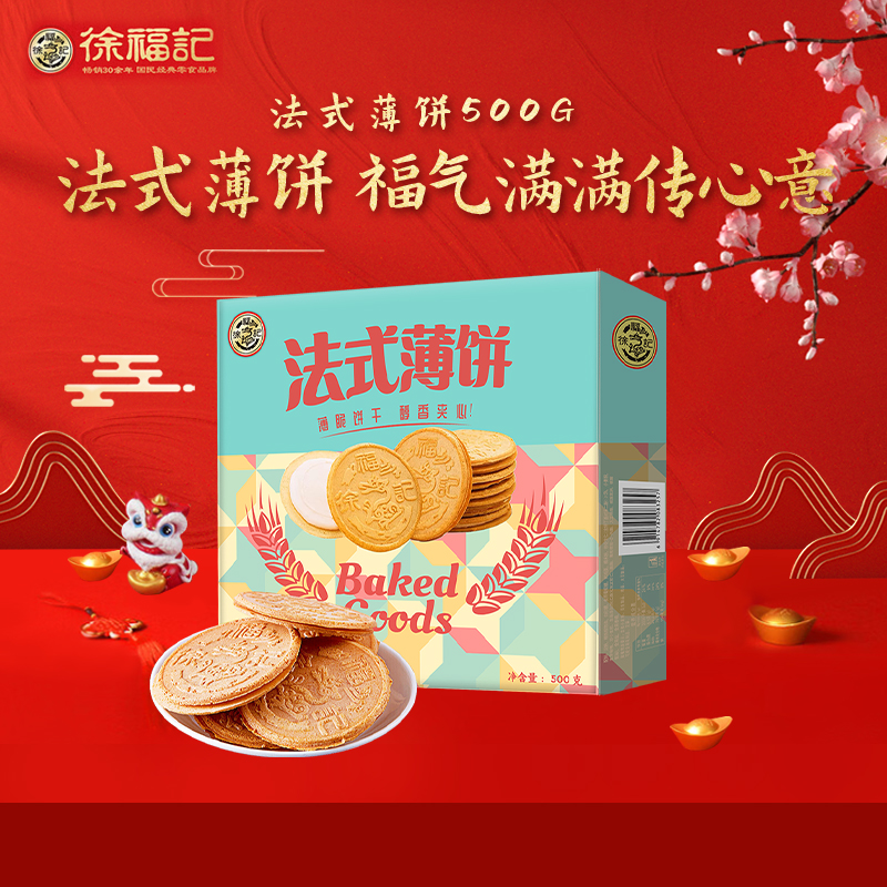 徐福记 500g 【徐福记】 法式薄饼500g  （单位：盒） 【徐福记】 法式薄饼500g