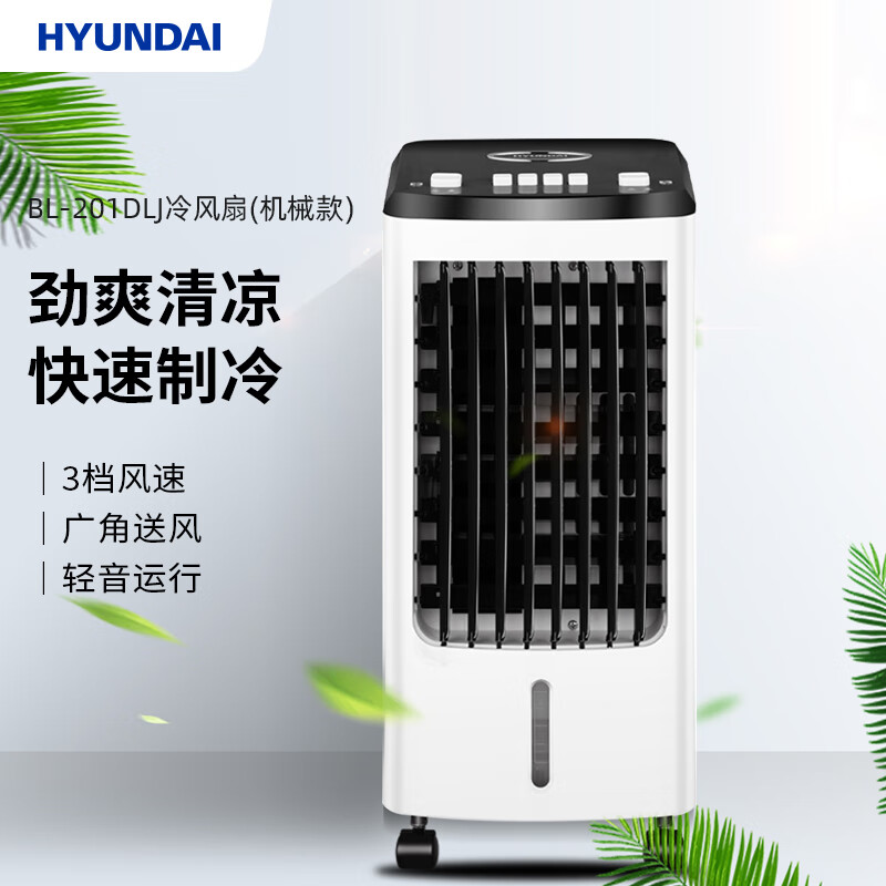 韩国现代（HYUNDAI） BL-201DLJ HYUNDAI冷风扇（机械款）BL-201DLJ  （单位：台） HYUNDAI冷风扇（机械款）BL-201DLJ