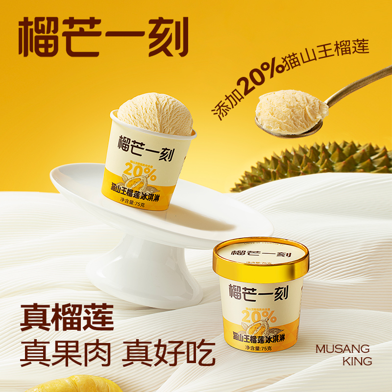 榴芒一刻 75g*6杯 榴芒一刻 猫山王冰淇淋75g*6杯装休闲零食  （单位：克） 榴芒一刻 猫山王冰淇淋75g*6杯装休闲零食