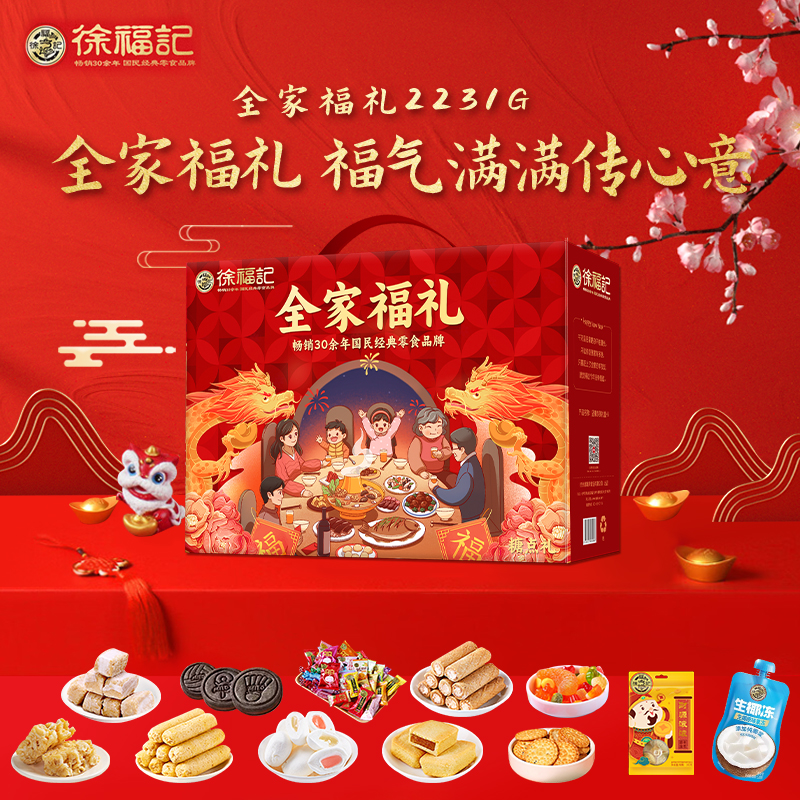 徐福记 2220g 【徐福记】 全家福礼2220g  （单位：盒） 【徐福记】 全家福礼2220g