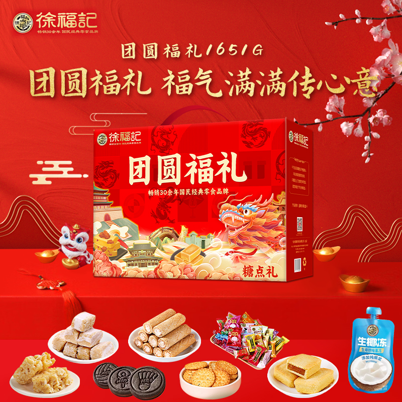 徐福记 1651g 【徐福记】 团圆福礼1651g  （单位：克） 【徐福记】 团圆福礼1651g