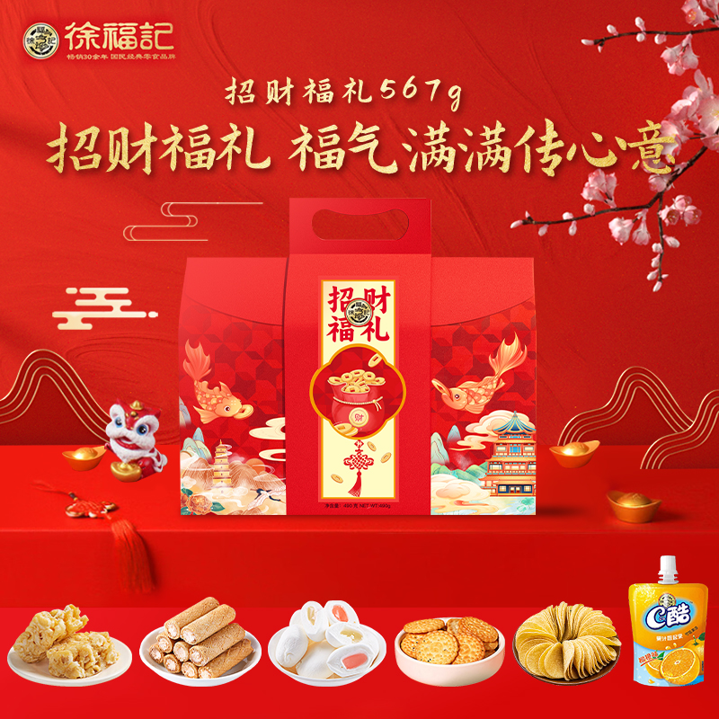 徐福记 567g 【徐福记】 招财福礼567g  （单位：盒） 【徐福记】 招财福礼567g
