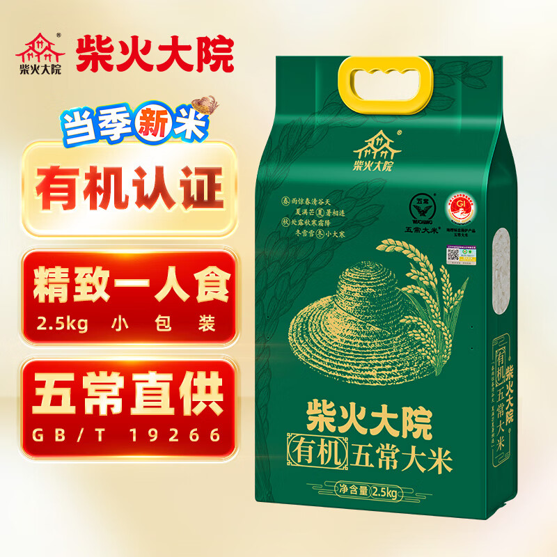柴火大院 6953721701296 柴火大院 五常有机大米 2.5kg  （单位：袋） 柴火大院 五常有机大米 2.5kg