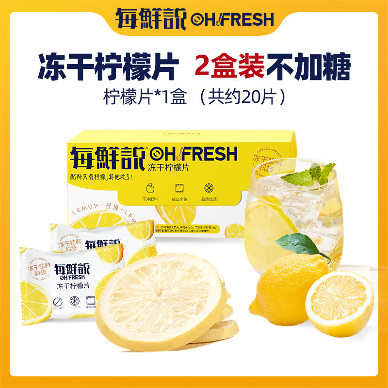 每鲜说 20片/盒 每鲜说冻干柠檬片2盒装 20片/盒  （单位：盒） 每鲜说冻干柠檬片2盒装 20片/盒