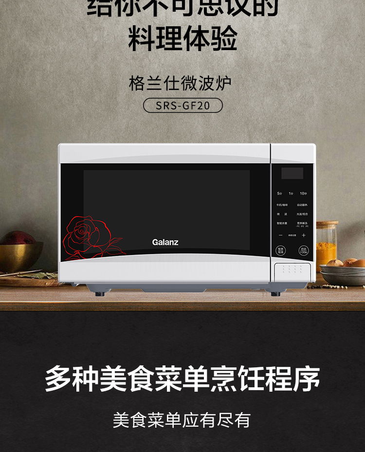 格兰仕（Galanz） SRS-GF20 格兰仕Galanz微波炉SRS-GF20  （单位：台） 格兰仕Galanz微波炉SRS-GF20