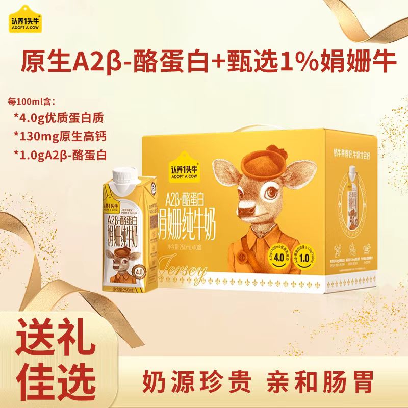认养一头牛 250ml*10盒*2提110101000630 认养一头牛梦幻盖 A2-&beta;酪蛋白娟姗纯牛奶250ml*10盒*2提营养早餐牛奶  （单位：箱） 认养一头牛梦幻盖 A2-&beta;酪蛋白娟姗纯牛奶250ml*10盒*2提营养早餐牛奶