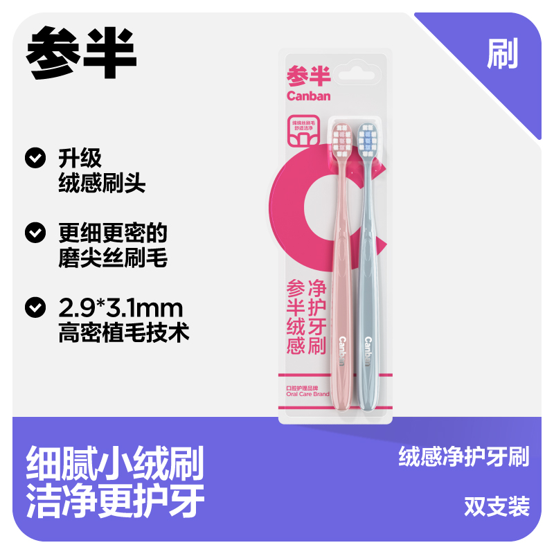 参半 CP-GJ-SDS-0107 参半绒感净护牙刷（双支装）  （单位：支） 参半绒感净护牙刷（双支装）