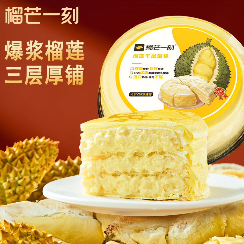 榴芒一刻 850g/盒 LMYK850G 榴芒一刻8英寸榴莲千层蛋糕（纯动物奶油）850g/盒 早餐下午茶糕点  （单位：盒） 榴芒一刻8英寸榴莲千层蛋糕（纯动物奶油）850g/盒 早餐下午茶糕点