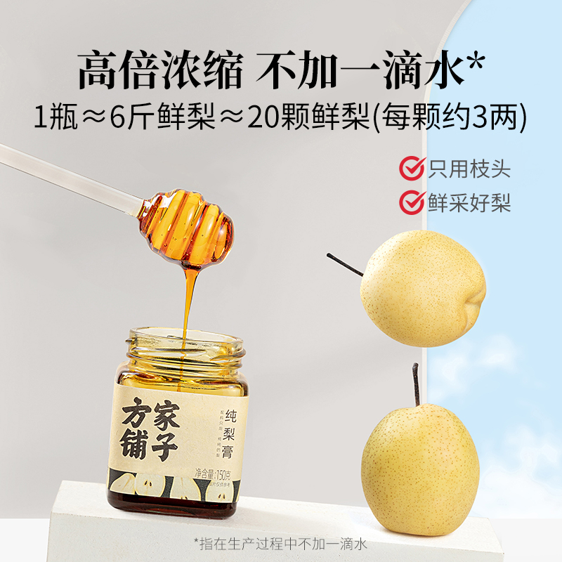方家铺子 150g 【方家铺子】纯梨膏150g/盒装  （单位：盒） 【方家铺子】纯梨膏150g/盒装