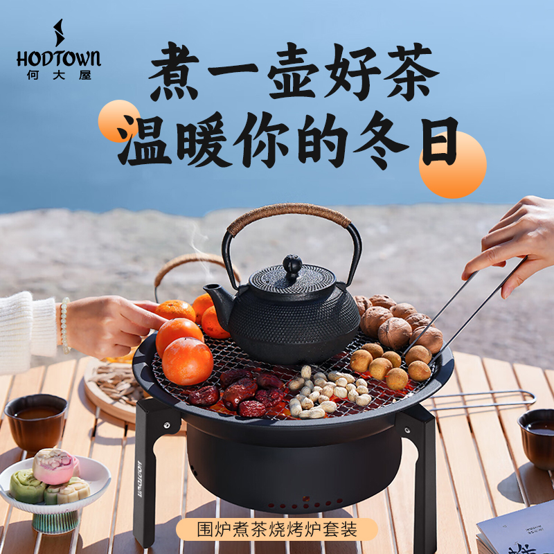 何大屋（Hodtown） HDW2005 何大屋围炉煮茶烧烤炉套装HDW2005  （单位：套） 何大屋围炉煮茶烧烤炉套装HDW2005