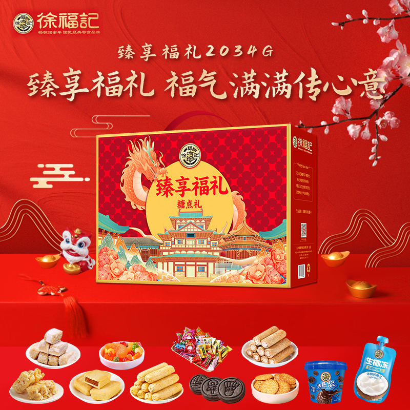 徐福记 2034g 【徐福记】 臻享福礼2034g  （单位：盒） 【徐福记】 臻享福礼2034g