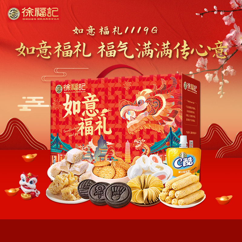 徐福记 1119g 徐福记如意福礼1119g  （单位：盒） 徐福记如意福礼1119g