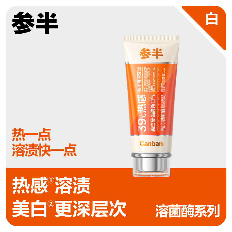 参半 CP-KQ-YG-0088 参半39&deg;热感溶渍酶可清牙膏-火绒草香100g  （单位：支） 参半39&deg;热感溶渍酶可清牙膏-火绒草香100g