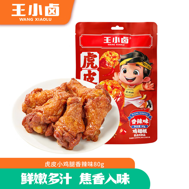 王小卤 虎皮小鸡腿80g*2 香辣味HPJTXL2 王小卤虎皮小鸡腿80g*2 香辣味（单位：袋） HPJTXL2  （单位：袋） 王小卤虎皮小鸡腿80g*2 香辣味（单位：袋） HPJTXL2