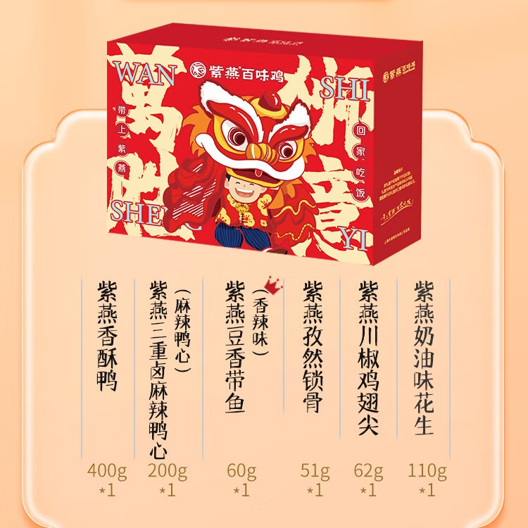 紫燕百味鸡 883g 紫燕百味鸡熟食礼盒万狮胜意883g  （单位：盒） 紫燕百味鸡熟食礼盒万狮胜意883g