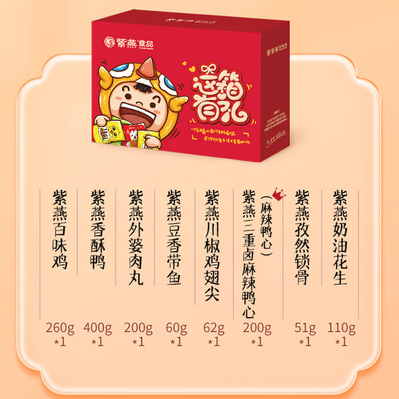 紫燕百味鸡 1343g 紫燕百味鸡这箱you礼1343g  （单位：盒） 紫燕百味鸡这箱you礼1343g