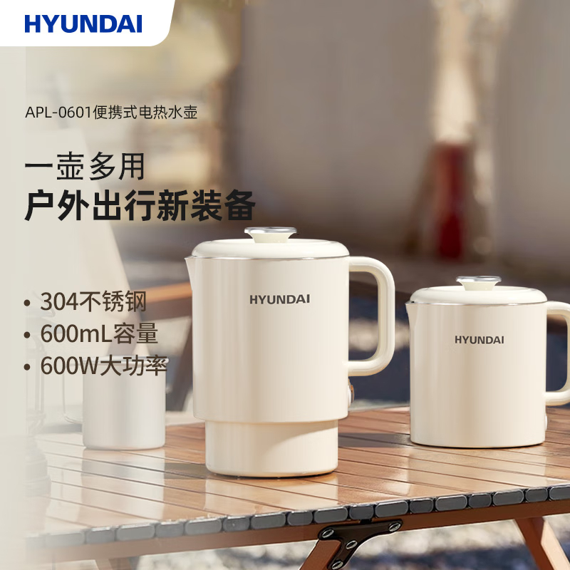 韩国现代（HYUNDAI） APL-0601 HYUNDAI便携式电热水壶APL-0601  （单位：个） HYUNDAI便携式电热水壶APL-0601