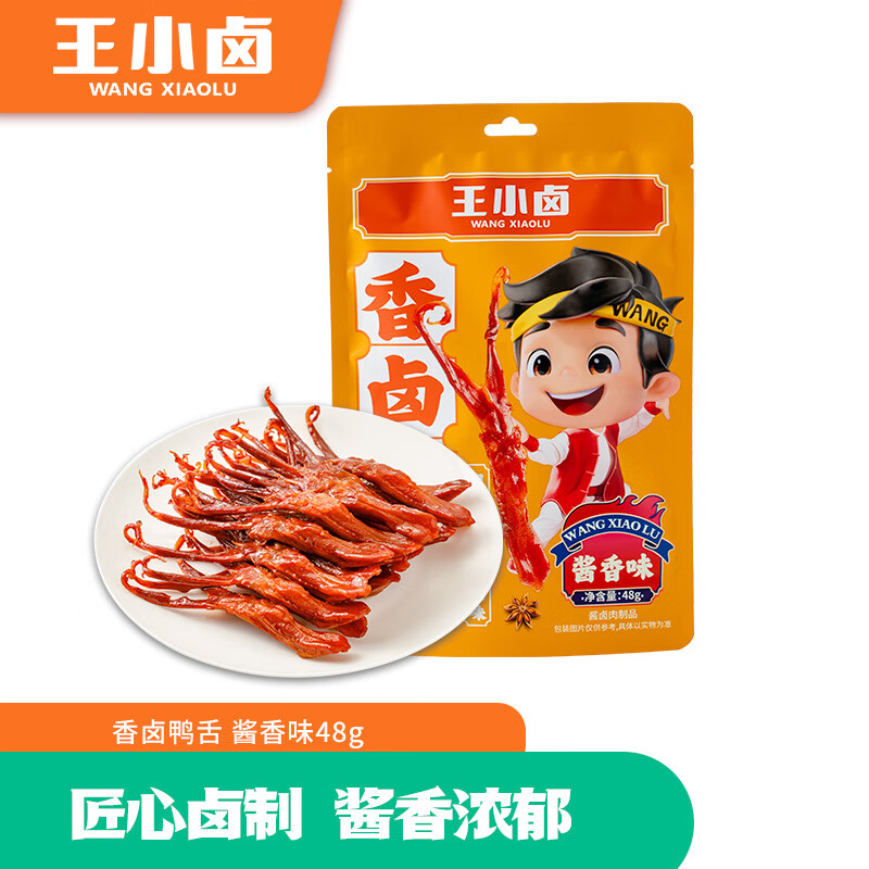 王小卤 香卤鸭舌48g*5袋 酱香味YSJX5 王小卤香卤鸭舌48g*5袋 酱香味（单位：袋） YSJX5  （单位：袋） 王小卤香卤鸭舌48g*5袋 酱香味（单位：袋） YSJX5