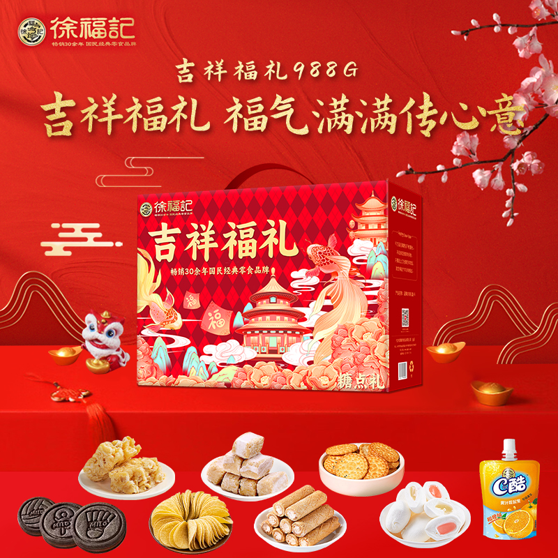 徐福记 988g 【徐福记】 吉祥福礼988g  （单位：盒） 【徐福记】 吉祥福礼988g